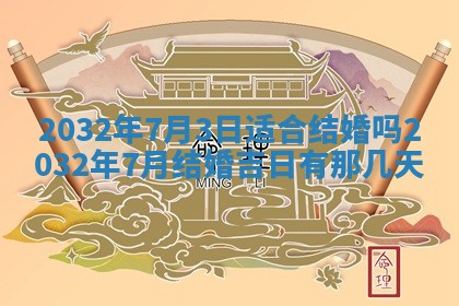 2026年公历3月动土黄道吉日查询