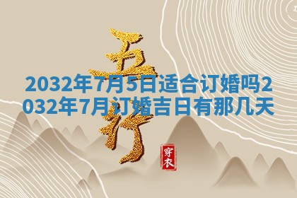 2026年公历3月动土黄道吉日查询