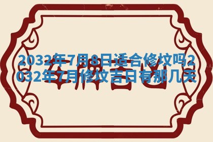 2026年公历3月动土黄道吉日查询