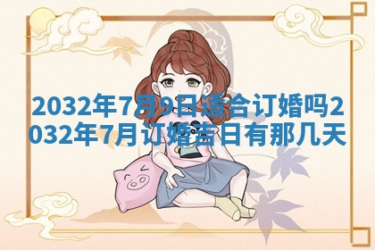 2026年02月25日农历二〇二六年正月初九出生的梁姓女宝宝取名全攻略
