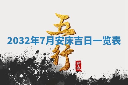 2026年公历3月适合搬家的日子