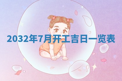 老黄历7月2日：嫁娶适宜分析,嫁娶吉日推荐