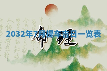 老黄历7月2日：嫁娶适宜分析,嫁娶吉日推荐