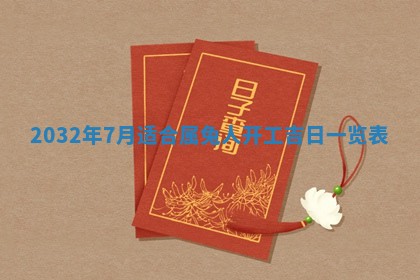 2026年02月25日农历二〇二六年正月初九出生的梁姓女宝宝取名全攻略