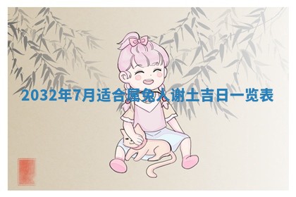 2026年公历3月动土黄道吉日查询