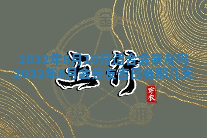 老黄历7月2日：嫁娶适宜分析,嫁娶吉日推荐