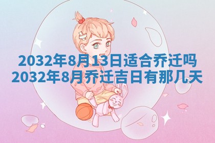 2026年公历3月动土黄道吉日查询