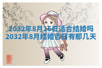 老黄历7月2日：嫁娶适宜分析,嫁娶吉日推荐