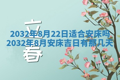 2026年公历3月动土黄道吉日查询