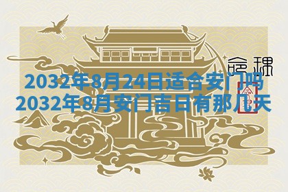 2026年公历3月动土黄道吉日查询