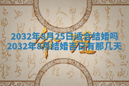 老黄历7月2日：嫁娶适宜分析,嫁娶吉日推荐