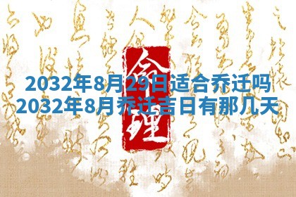 2026年公历3月动土黄道吉日查询