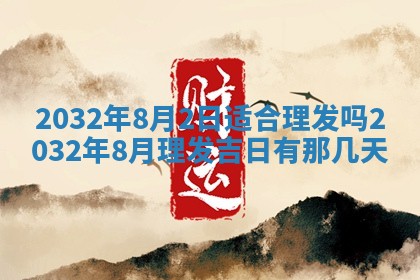 2026年02月25日农历二〇二六年正月初九出生的梁姓女宝宝取名全攻略