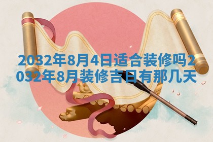 2026年公历3月动土黄道吉日查询