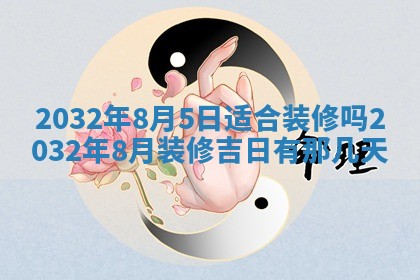 2026年公历3月动土黄道吉日查询