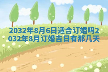 老黄历7月2日：嫁娶适宜分析,嫁娶吉日推荐
