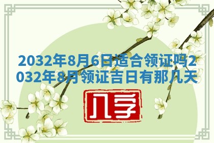 老黄历7月2日：嫁娶适宜分析,嫁娶吉日推荐