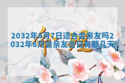 2026年3月份开店黄历丨哪几天是开业的好日子