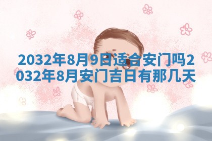 2026年公历3月动土黄道吉日查询