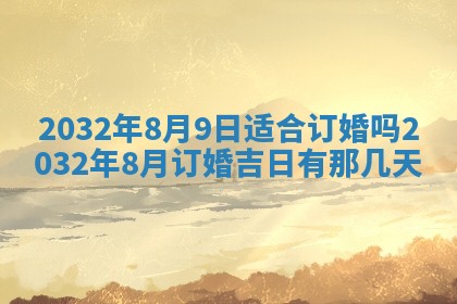 2026年公历3月动土黄道吉日查询