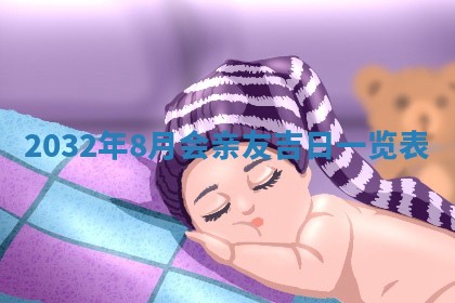 2026年公历3月适合搬家的日子