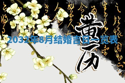 2026年公历3月适合搬家的日子