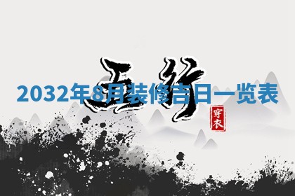 2026年公历3月适合搬家的日子