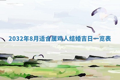 老黄历7月2日：嫁娶适宜分析,嫁娶吉日推荐