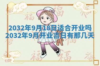2026年公历3月动土黄道吉日查询