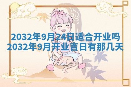 2026年公历3月动土黄道吉日查询