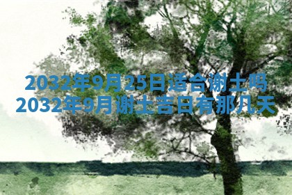 2026年3月份开店黄历丨哪几天是开业的好日子