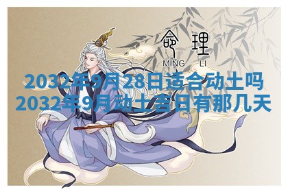 2026年公历3月动土黄道吉日查询