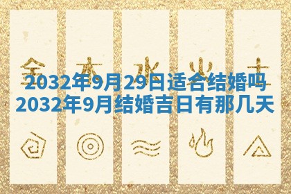 2026年公历3月动土黄道吉日查询