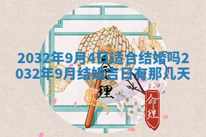 2026年公历3月动土黄道吉日查询
