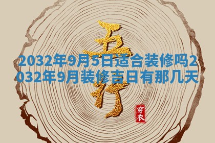 2026年3月份嫁娶良辰,哪几天是嫁娶的好日子