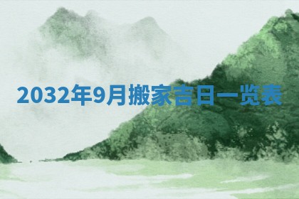 2026年公历3月适合搬家的日子