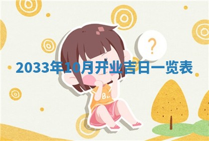 2026年3月份开店黄历丨哪几天是开业的好日子