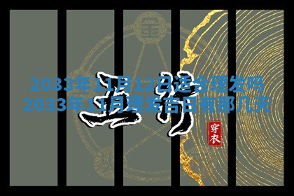 2025年11月01日求财打麻将财神方位