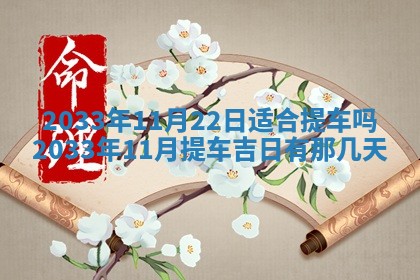 2026年3月份开店黄历丨哪几天是开业的好日子