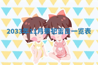 2026年3月份开店黄历丨哪几天是开业的好日子