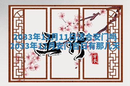 2026年3月份开店黄历丨哪几天是开业的好日子