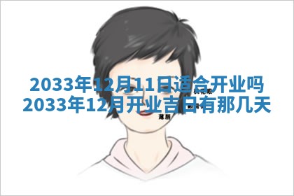 2026年3月份开店黄历丨哪几天是开业的好日子