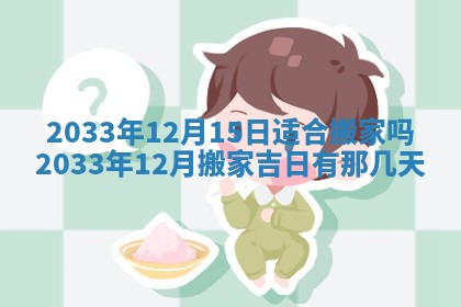 2026年3月份开店黄历丨哪几天是开业的好日子