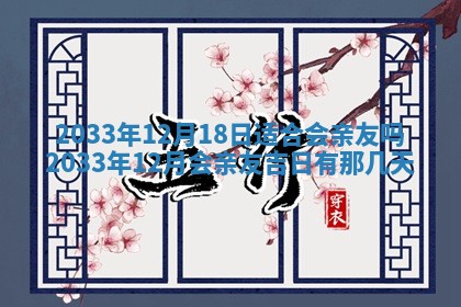 2026年3月份开店黄历丨哪几天是开业的好日子