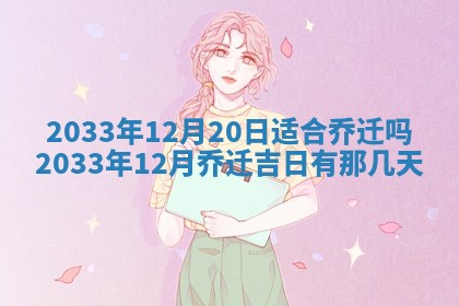 2026年3月份开店黄历丨哪几天是开业的好日子