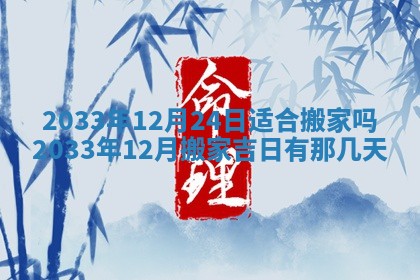 2026年3月份开店黄历丨哪几天是开业的好日子