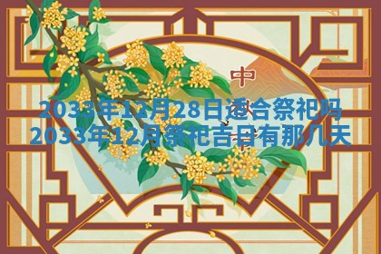 2026年3月份开店黄历丨哪几天是开业的好日子