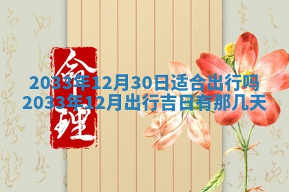 2026年3月份开店黄历丨哪几天是开业的好日子