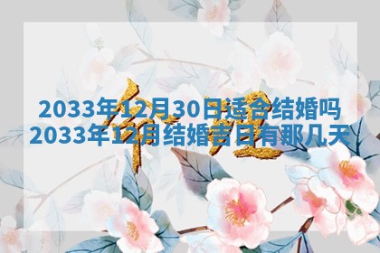2026年3月份开店黄历丨哪几天是开业的好日子