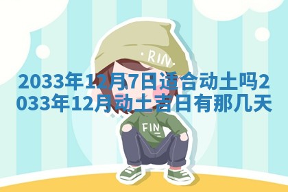 2026年3月份开店黄历丨哪几天是开业的好日子